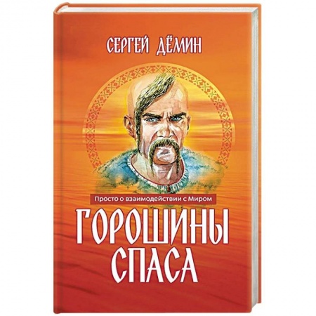 Другие эзотерические учения, книга Горошины Спаса. Просто о взаимодействии с Миром заказать