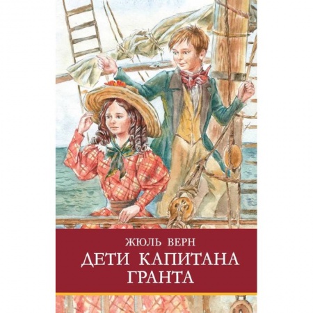 Приключения. Детективы, книга Дети капитана Гранта заказать