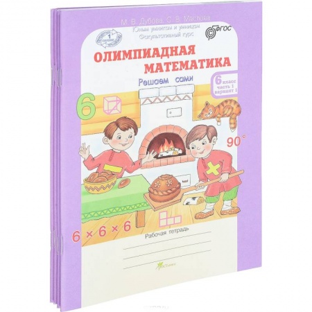 Математика. Алгебра. Геометрия, книга Олимпиадная математика. 6 класс. Рабочая тетрадь в 4-х частях заказать