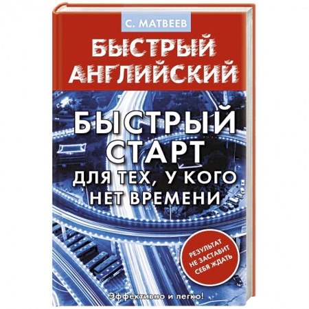 Учебники, самоучители, пособия, книга Английский язык. Быстрый старт для тех, у кого нет времени заказать