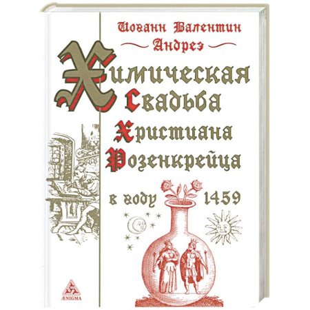 Книги, книга Химическая свадьба Христиана Розенкрейца в году 1459 заказать