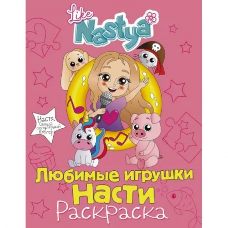 Раскраски, книга Любимые игрушки Насти (раскраска) заказать