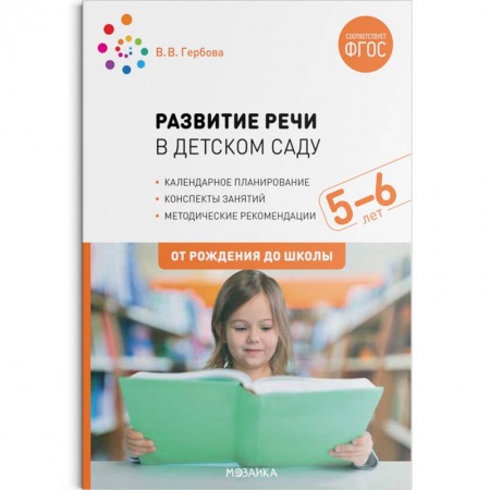 Развитие речи. Чтение, книга Развитие речи в детском саду с детьми 5-6 лет. Конспекты занятий. ФГОС заказать
