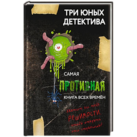 Приключения. Детективы, книга Самая противная книга всех времен заказать