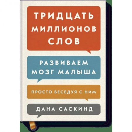 Психология для родителей, книга Тридцать миллионов слов. Развиваем мозг малыша, просто беседуя с ним заказать