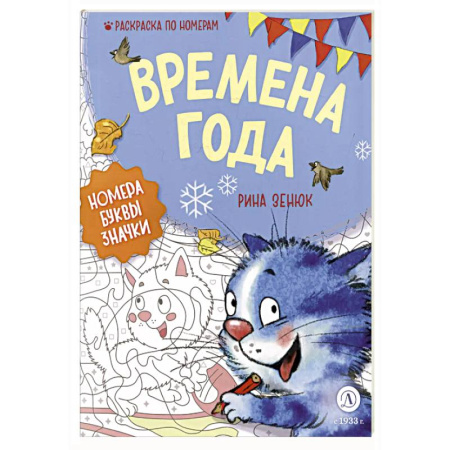 Развивающие раскраски, книга Времена года: Раскраска по номерам заказать