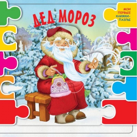 Книжки-мозаики, паззлы, книга Дед Мороз заказать