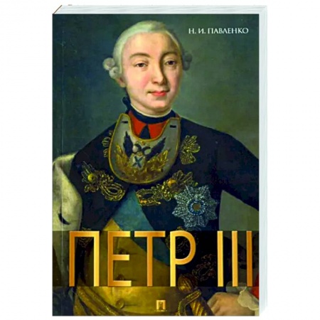 Мемуары, биографии исторических личностей, книга Петр III заказать
