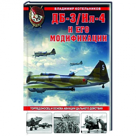 Авиация. Воздухоплавание, книга ДБ-3/Ил-4 и его модификации. Торпедоносец и основа Авиации Дальнего Действия заказать