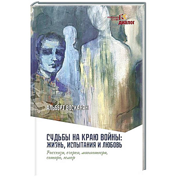 Судьбы на краю войны: жизнь, испытания и любовь