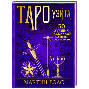 Таро Уэйта. 30 лучших раскладов для ответа на любой вопрос