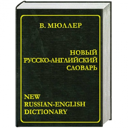 Книги, книга Новый русско-английский словарь заказать