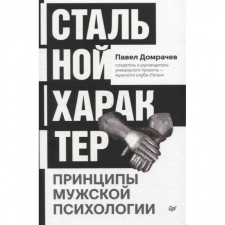 Психология личности, книга Стальной характер. Принципы мужской психологии заказать