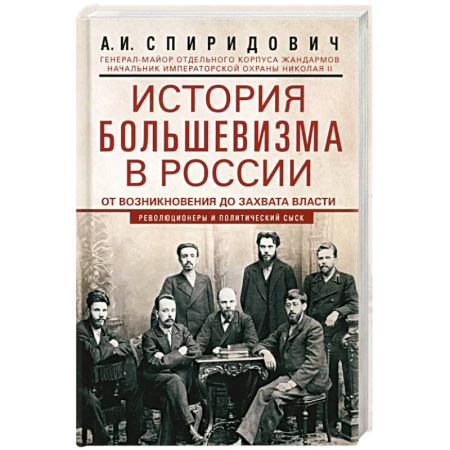 Россия в XIX - начале XX вв., книга История большевизма в России от возникновения до захвата власти. 1883—1903—1917. С приложением документов заказать
