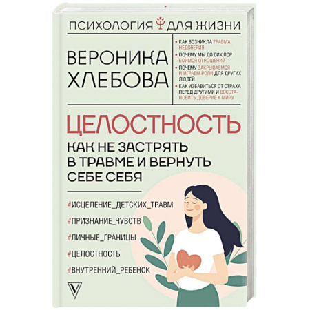 Достижение успеха в жизни, книга Целостность: как не застрять в травме и вернуть себе себя заказать
