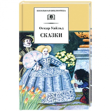 Сказки зарубежных писателей, книга Сказки заказать