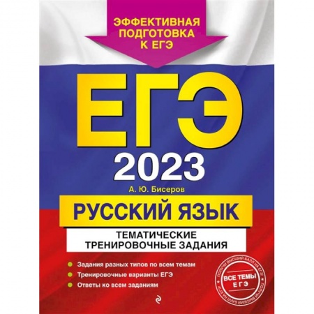 Русский язык, книга ЕГЭ-2023. Русский язык. Тематические тренировочные задания заказать