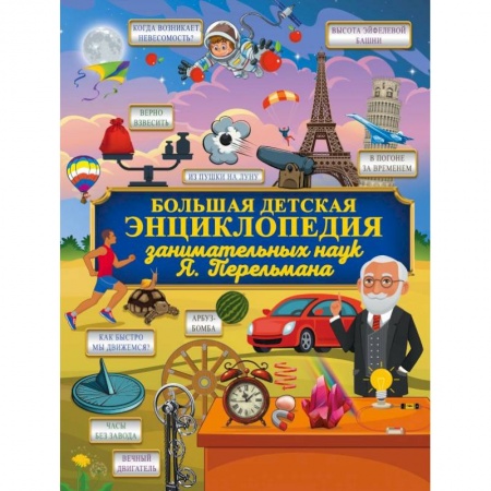 Наука. Техника. Транспорт, книга Большая детская энциклопедия занимательных наук Я. Перельмана заказать