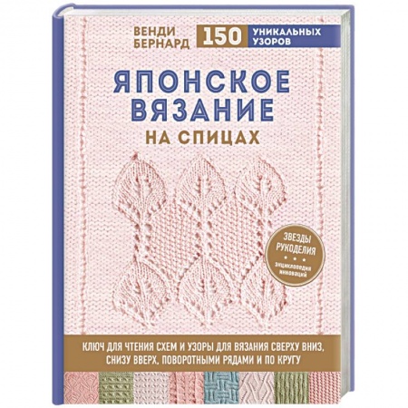 Вязание, книга Японское вязание на спицах. Ключ для чтения схем и 150+ узоров для вязания сверху вниз, снизу вверх заказать