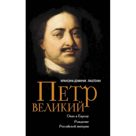 Мемуары, биографии исторических личностей, книга Петр Великий. Окно в Европу. Рождение Российской империи заказать