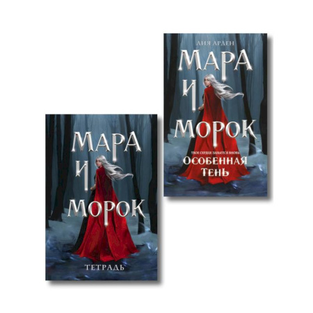 Зарубежное фэнтези, книга Мара и Морок. Особенная Тень (книга+тетрадь) заказать