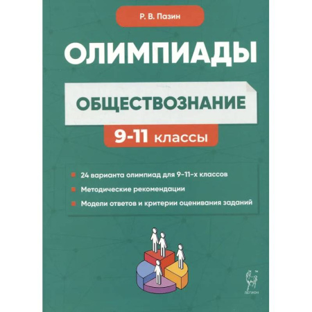 Обществознание, книга Обществознание: сборник олимпиадных заданий. 9-11 классы заказать