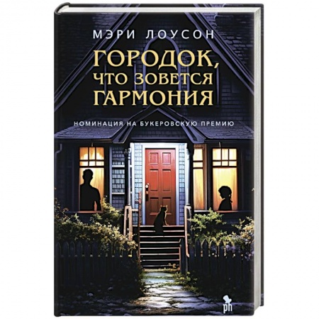Зарубежная современная проза, книга Городок,что зовется Гармония заказать