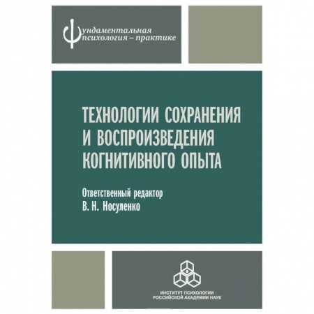 Классики психологии, книга Технологии сохранения и воспроизведения когнитивного опыта заказать