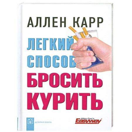 Книги, книга Легкий способ бросить курить заказать