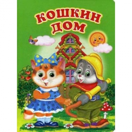 Сказки и истории для малышей, книга Кошкин дом заказать