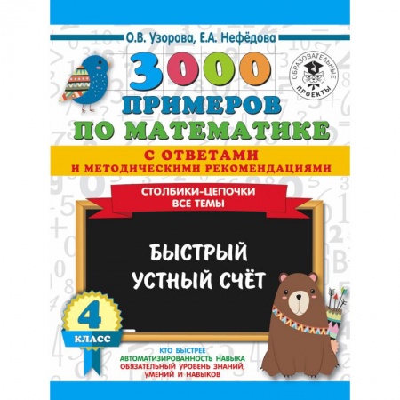 Математика. Алгебра. Геометрия, книга Математика. 4 класс. Быстрый устный счёт. 3000 примеров заказать