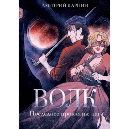 Боевая фантастика, книга Волк. Последнее проклятье наг заказать