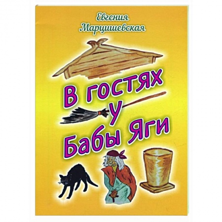 Сказки, книга В гостях у Бабы Яги: сказка заказать