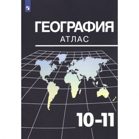 География, книга География. 10-11 классы. Атлас заказать