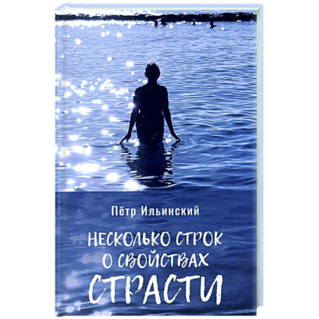 Русская современная проза, книга Несколько строк о свойствах страсти заказать
