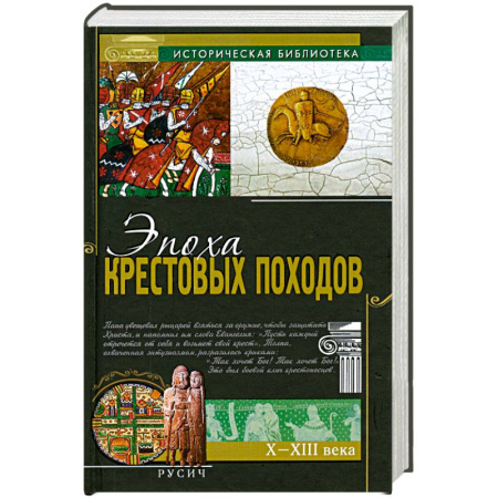 Книги, книга Эпоха крестовых походов заказать