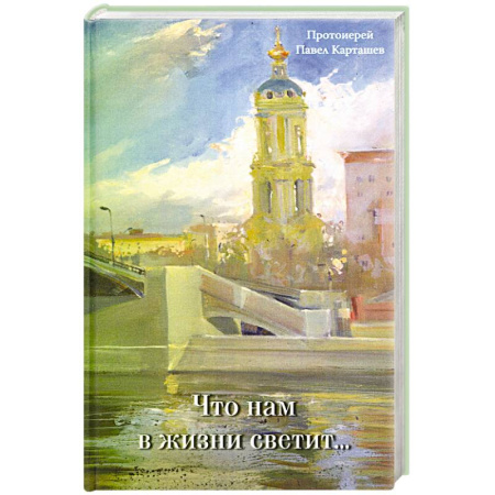 Русская современная проза, книга Что нам в жизни светит. Рассказы и очерки заказать