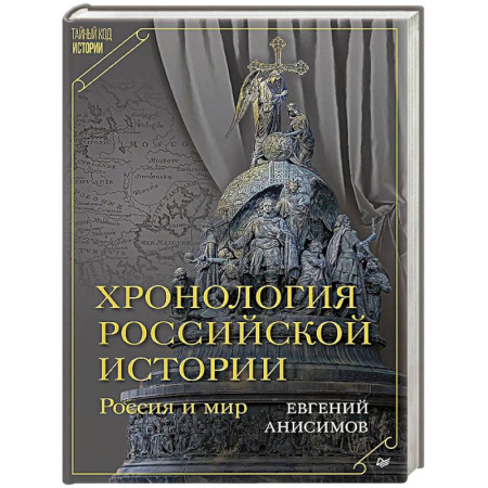 Общие работы по истории России, книга Хронология российской истории. Россия и мир заказать
