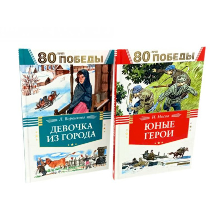 Познавательная литература, книга Девочка из города. Юные герои. (комплект из 2-х книг) заказать