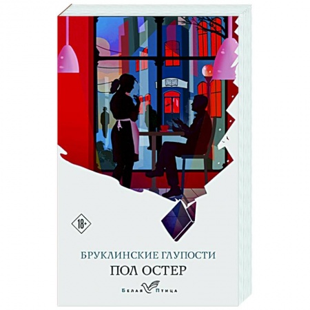 Зарубежная современная проза, книга Бруклинские глупости заказать