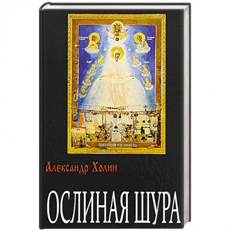 Зарубежная современная проза, книга Ослиная Шура: роман заказать