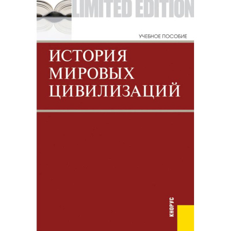 Философия. Логика. Этика, книга История мировых цивилизаций. Приложение заказать
