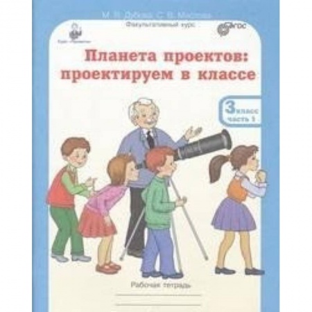 Образовательные системы. 1-4 классы, книга Планета проектов. 3 класс. Рабочая тетрадь в 4 частях + разрезной материал заказать