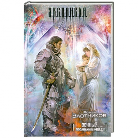 Книги, книга Вечный. Последний рейд заказать