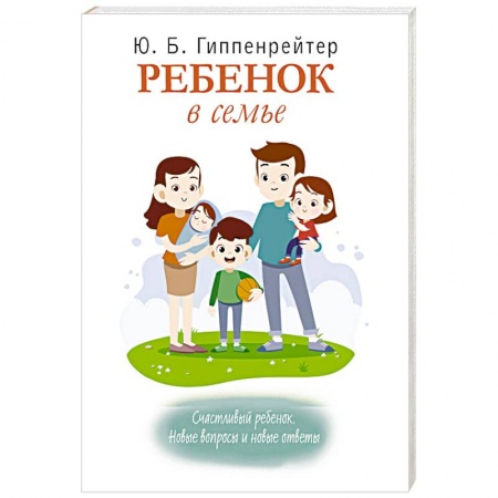 Воспитание и педагогика, книга Ребенок в семье. Счастливый ребенок. Новые вопросы и новые ответы заказать