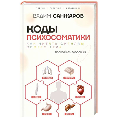 Психиатрия. Психопатология. Сексопатология, книга Коды психосоматики: как читать сигналы своего тела заказать