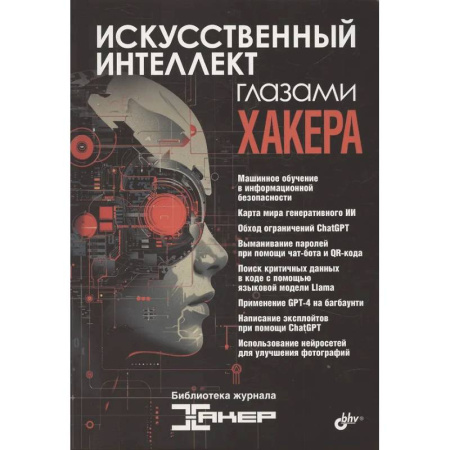 Информационные технологии, книга Искусственный интеллект глазами хакера заказать