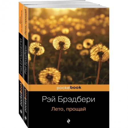 Зарубежная классика, книга Вино из одуванчиков и его продолжение (комплект из 2-х книг: 'Вино из одуванчиков' и 'Лето, прощай') заказать