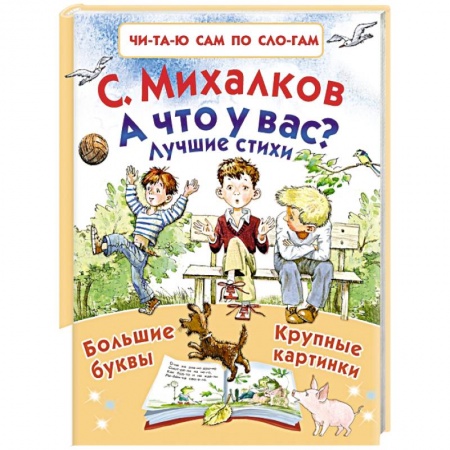 Русская поэзия для детей, книга А что у вас? Лучшие стихи заказать