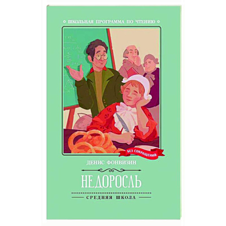 Русская классика для детей, книга Недоросль заказать